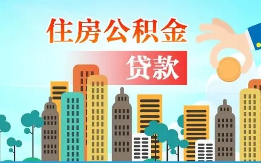 榆林漯河商贷转公积金贷款条件（漯河市住房公积金贷款条件）